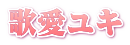 歌愛ユキ 